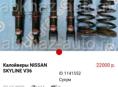 Калойверы NISSAN SKYLINE V36 350