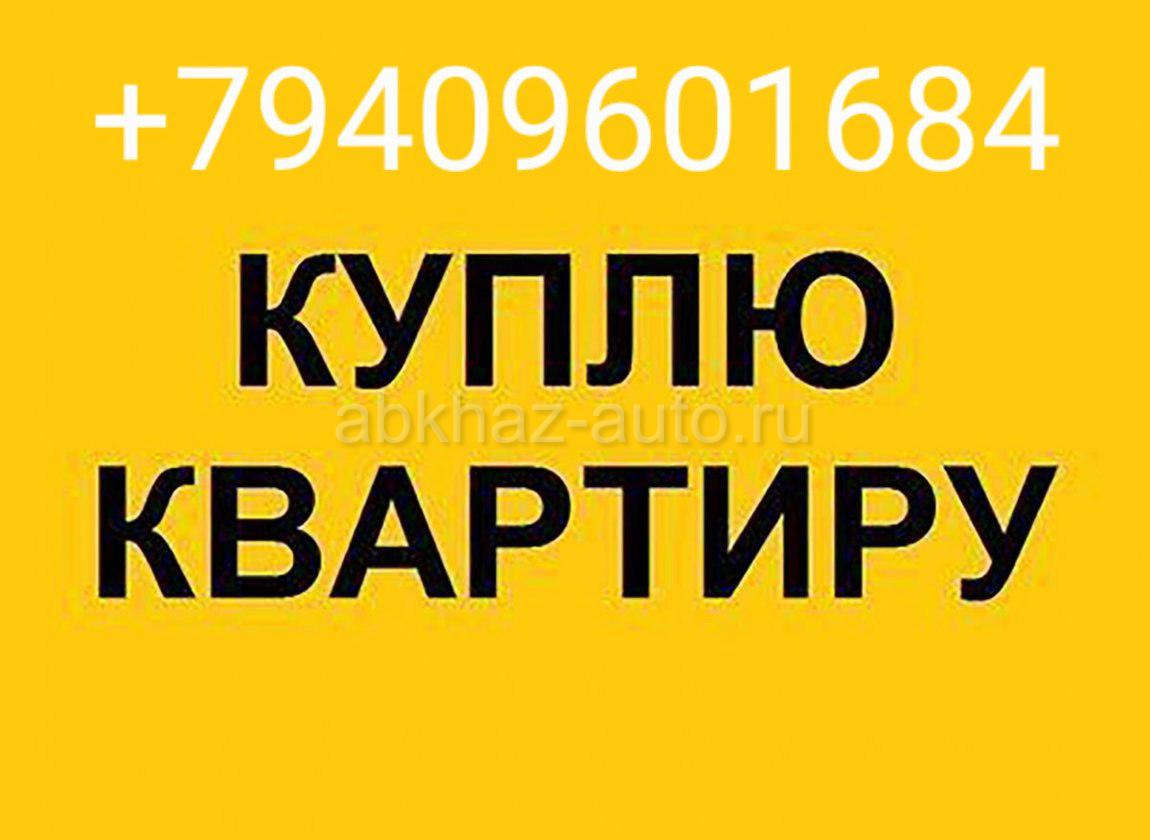 Абхаз Авто. Абхазия. Abkhaz-auto.ru | Куплю квартиру на Н.Районе