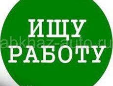 Ищу работу в Сухуме 