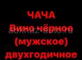 Домашняя чача 75градусов. Вино черное (двухгодичное) 