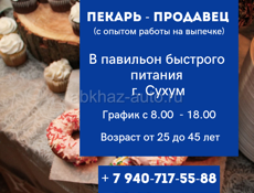 ТРЕБУЕТСЯ ПЕКАРЬ - ПРОДАВЕЦ