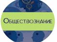 Обществознание! Подготовлю к экзаменам и поступлению в ВУЗ.