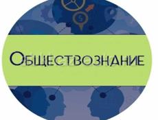 Обществознание! Подготовлю к экзаменам и поступлению в ВУЗ.