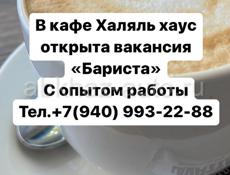 Бариста с опытом работы 