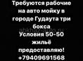 Ищу авто мойщиков 50-50 жилье предоставлю 