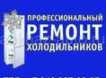 Ремонт холодильников 