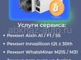 РЕМОНТ Aixin A1/F1/. Whatsminer  m20/21s.  T2T z 30 th/