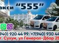 Новая служба такси Комфорт класса -«555» 