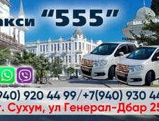 Новая служба такси Комфорт класса -«555» 