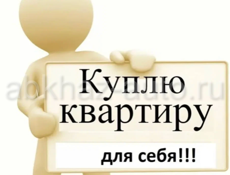 Куплю квартиру! 