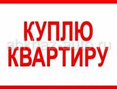 Куплю квартиру