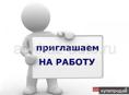 Требуется работник 