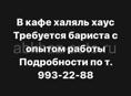 Бариста с опытом работы , или готовый обучаться 