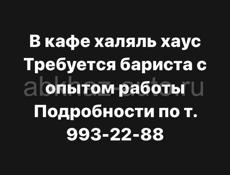 Бариста с опытом работы , или готовый обучаться 