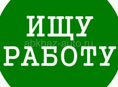 Ищу работу парень 19 лет