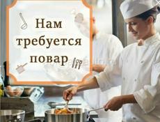 Требуется повар