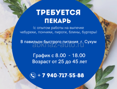 ТРЕБУЕТСЯ ПЕКАРЬ