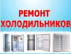 Ремонт и обслуживание холодильников кондиционеров