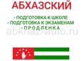 Абхазский язык