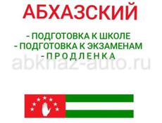 Абхазский язык