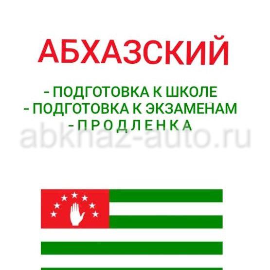 Абхазия язык
