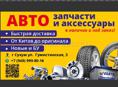 Автозапчасти на заказ 