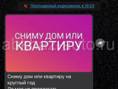 Сниму дом или квартиру на круглый год До мая не предлагать Семья из Москвы с ребенком Связь Вотсапп 89776571160