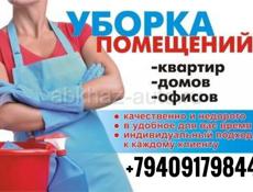 Уборка помещений, квартир, офисов. +79409179844. Доступные цены.