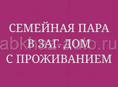 Требуется семейная пара по уходу за домом с проживанием