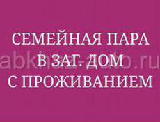 Требуется семейная пара по уходу за домом с проживанием