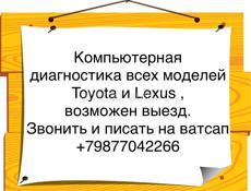 Диагностика Toyota/Lexus 