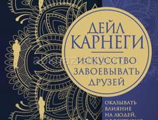 Искусство завоевывать друзей, оказывать влияние на людей, эффективно общаться и расти как личность