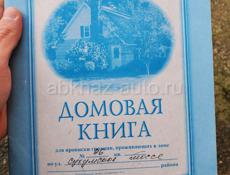 Продам дом в Гагре. 6 соток. 