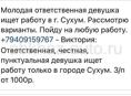 Молодая ответственная девушка ищет работу в Сухумском районе. Рассмотрю варианты. Пойду на любую работу. +79409159767 - Виктория