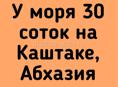 Участок 30 соток Каштак