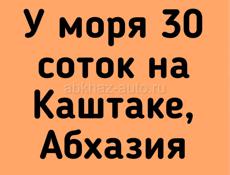 Участок 30 соток Каштак