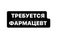 Требуется фармацевт 