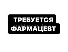 Требуется фармацевт 