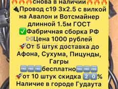 Силовые провода для Авалон/вотсмайнер 3х2.5 с19