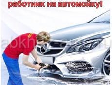 Требуются Автомойщики 