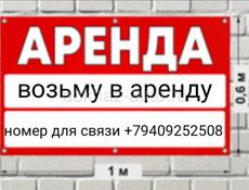 Возьму в аренду 