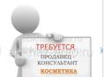 Требуется на постоянную работу продавец-консультант. Г.Гагра