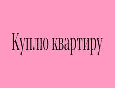 Куплю квартиру (Сухум)