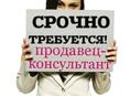 Требуется консультант на постоянную работу. г. Гагра