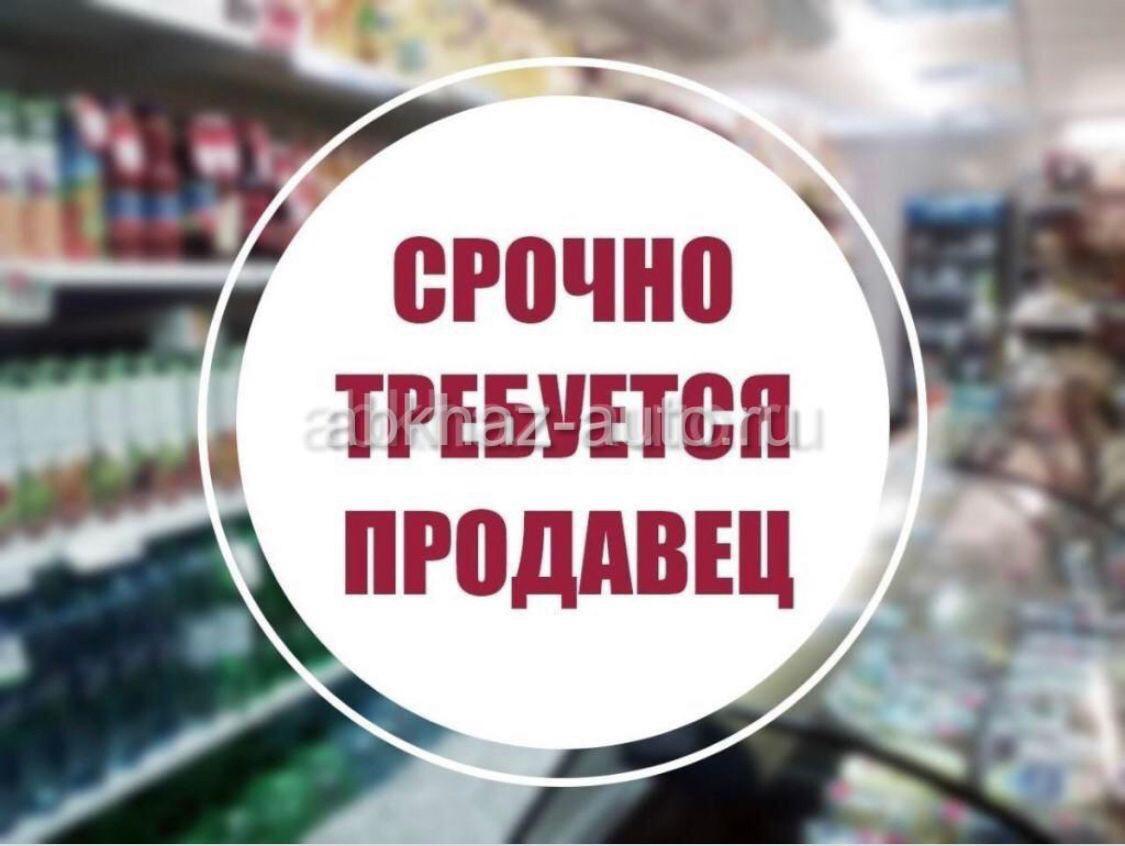 Объявление на работу требуется продавец образец