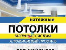 Натяжные потолки качествено и в срок любой 