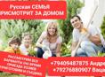 Русская семья снимет дом или присмотрит за домом