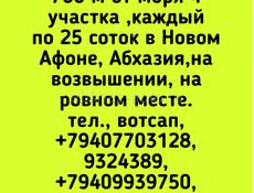 Участок в Афоне 25 соток