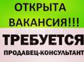 Требуется продавец-консультант на постоянную (круглогодичную ) работу в г. Гагра