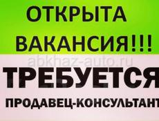 Требуется продавец-консультант на постоянную (круглогодичную ) работу в г. Гагра